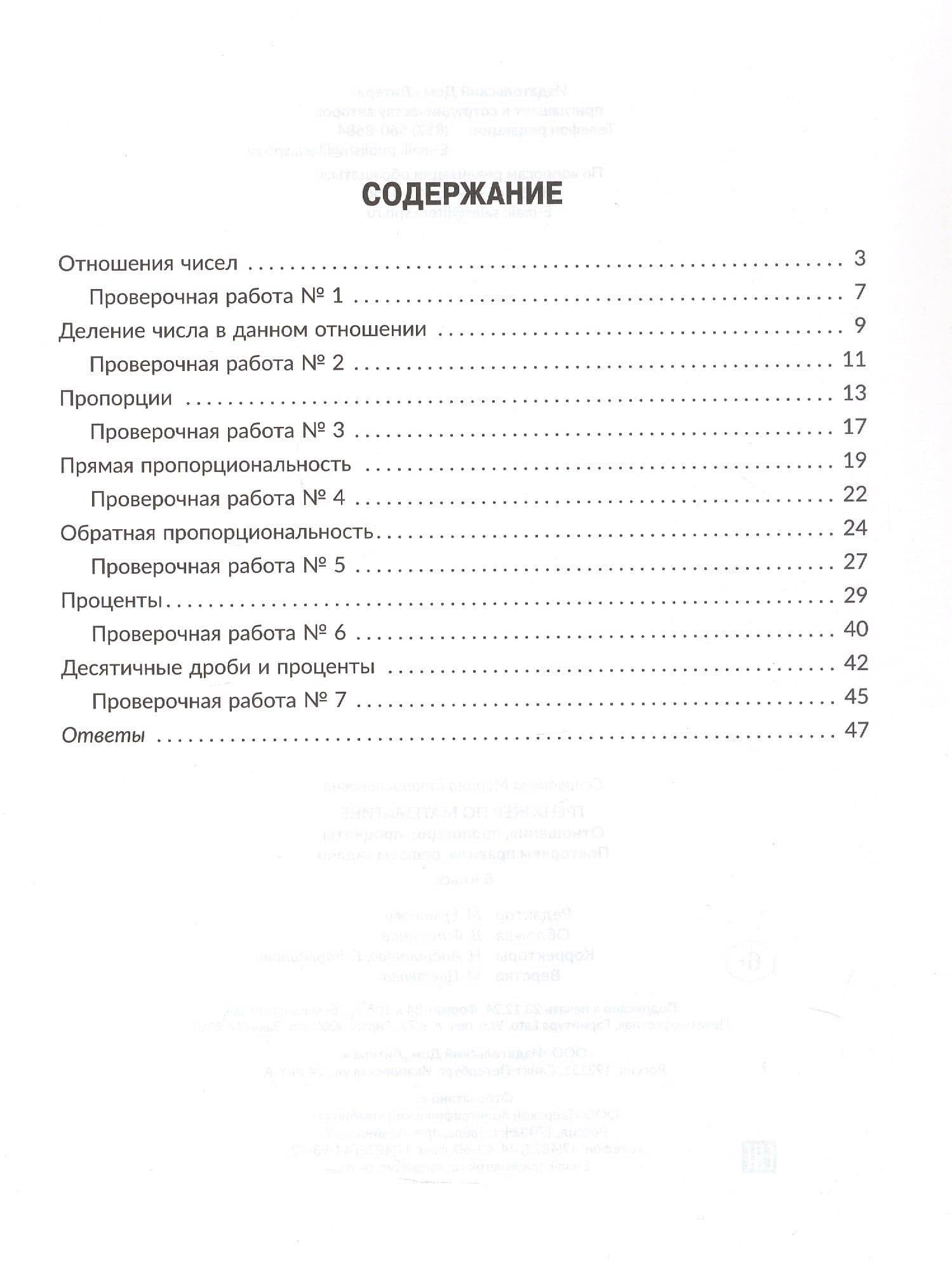 Тренажёр по математике: Отношения, пропорции, проценты. Повторяем правила, решаем задачи. 6 класс — Марина Станиславовна Селиванова (2)