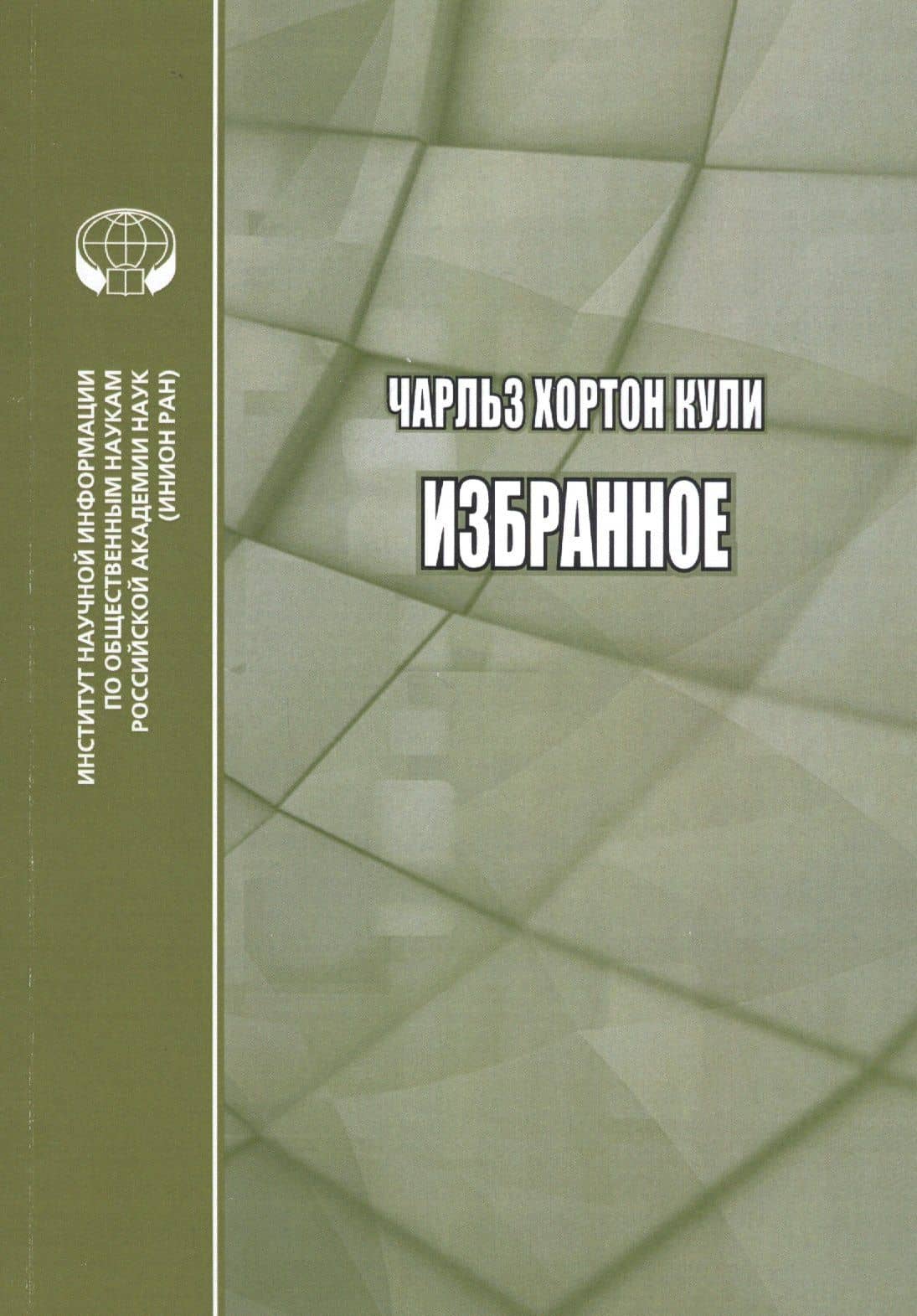 Чарльз Хортон Кули. Избранное. Сборник переводов — Чарльз Хортон Кули