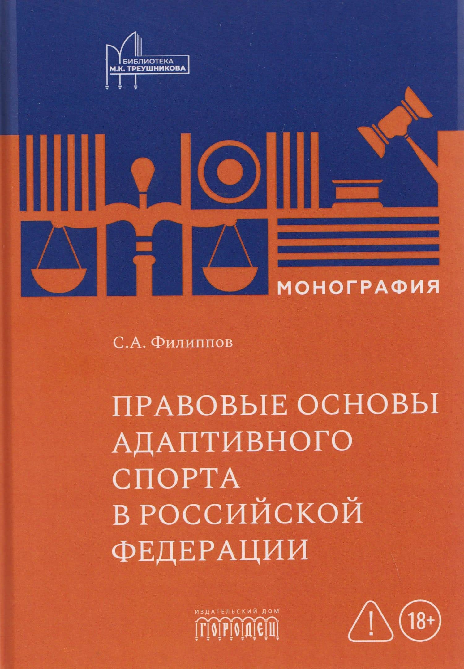 Правовые основы адаптивного спорта в Российской Федерации — Сергей Александрович Филиппов