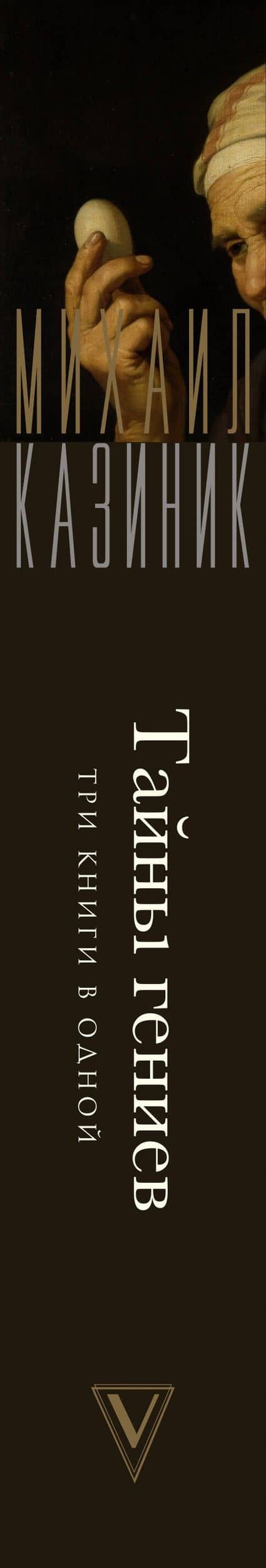 Тайны гениев. Три книги в одной — Михаил Казиник (3)