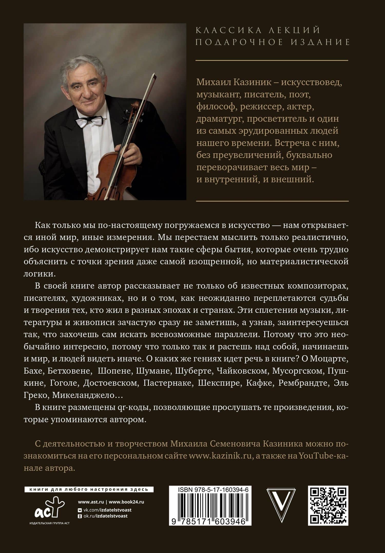 Тайны гениев. Три книги в одной — Михаил Казиник (2)