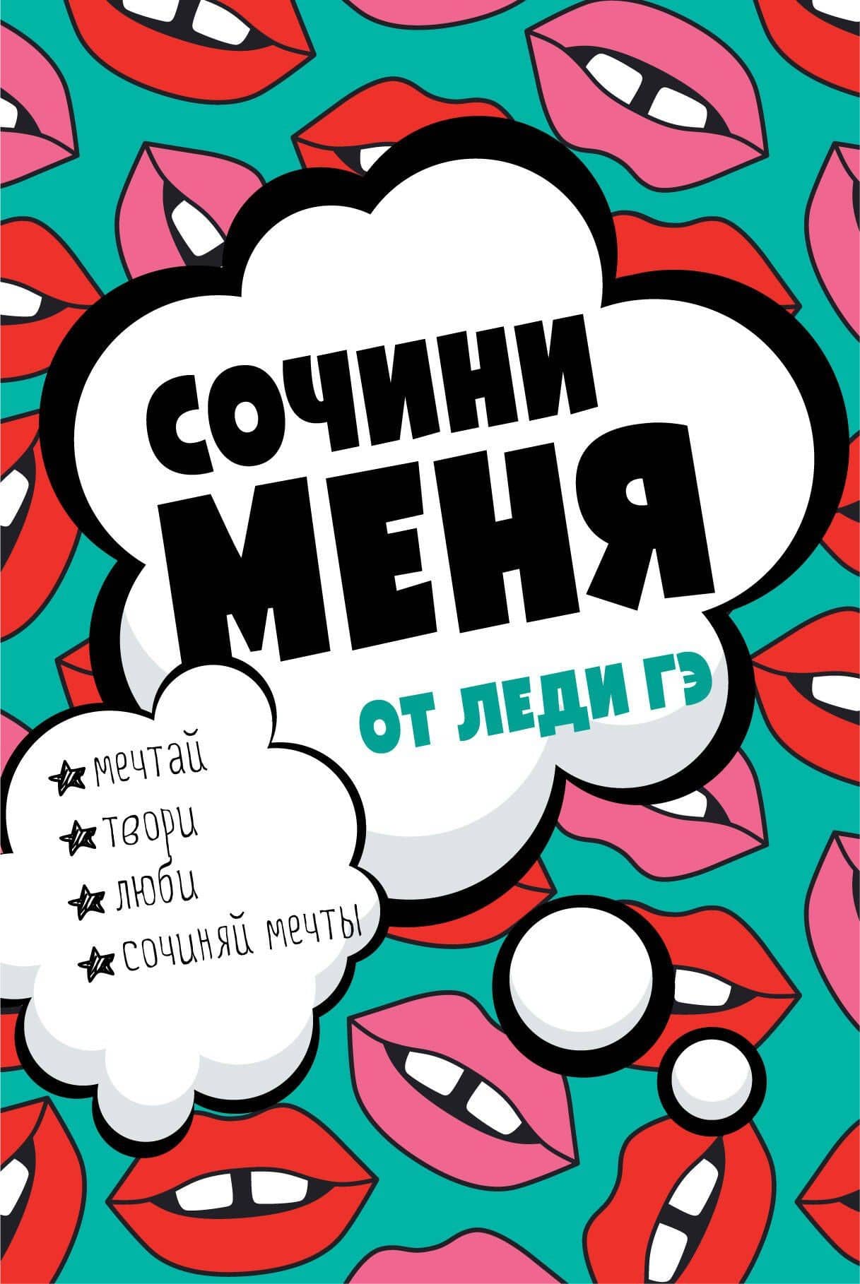 Сочини меня — Мария Вильчинская