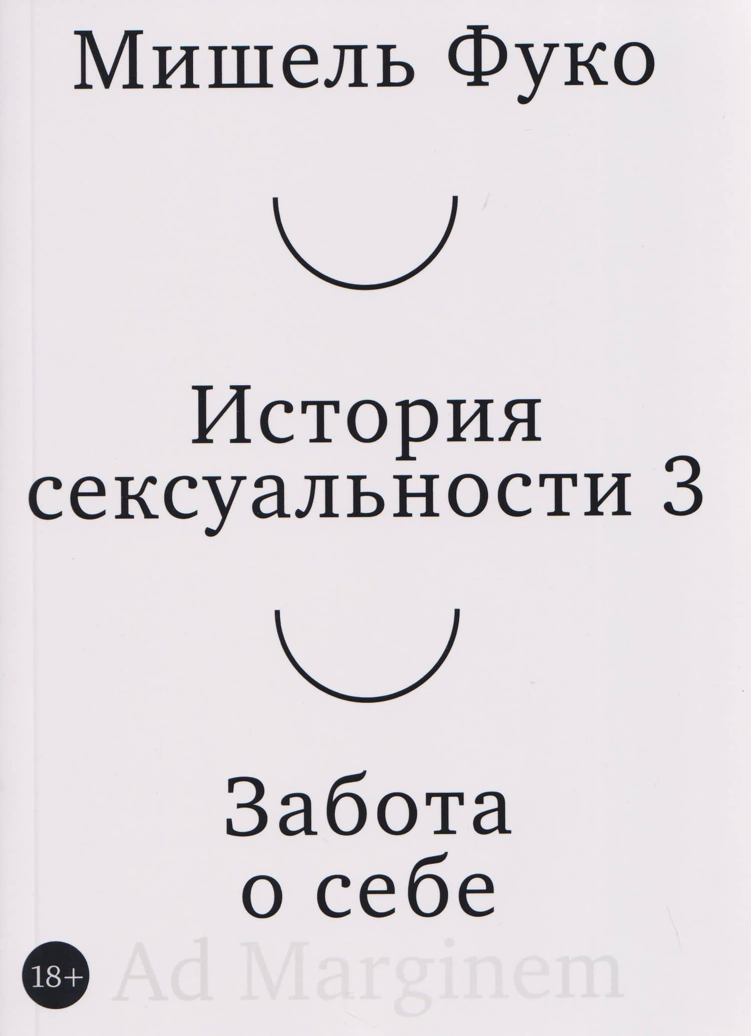История сексуальности 3. Забота о себе — Мишель Фуко
