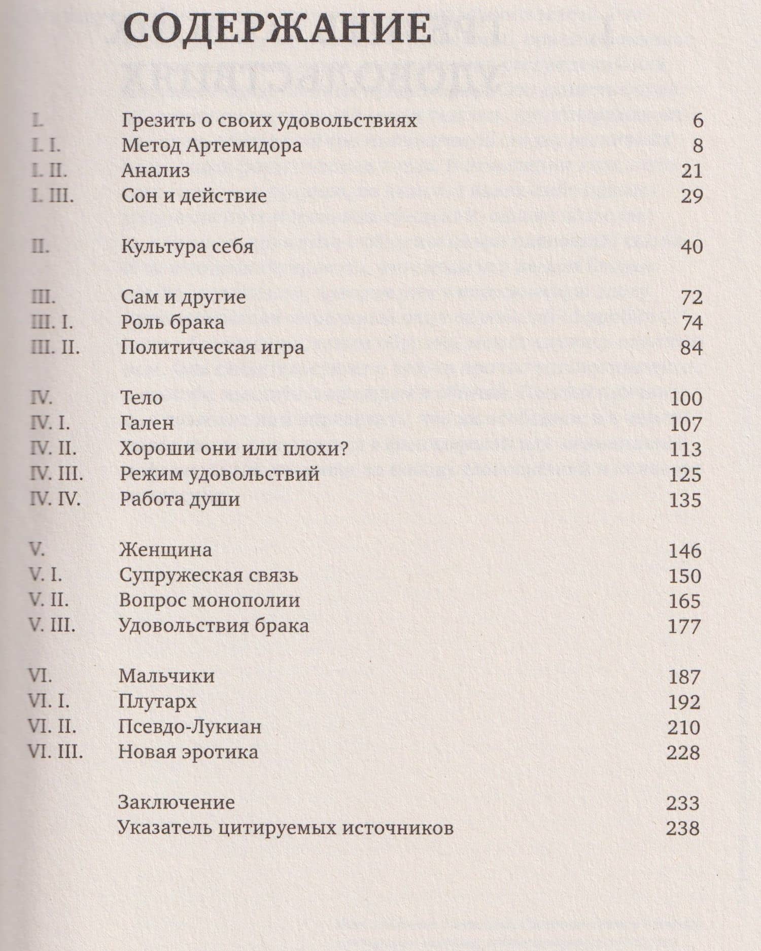 История сексуальности 3. Забота о себе — Мишель Фуко (2)