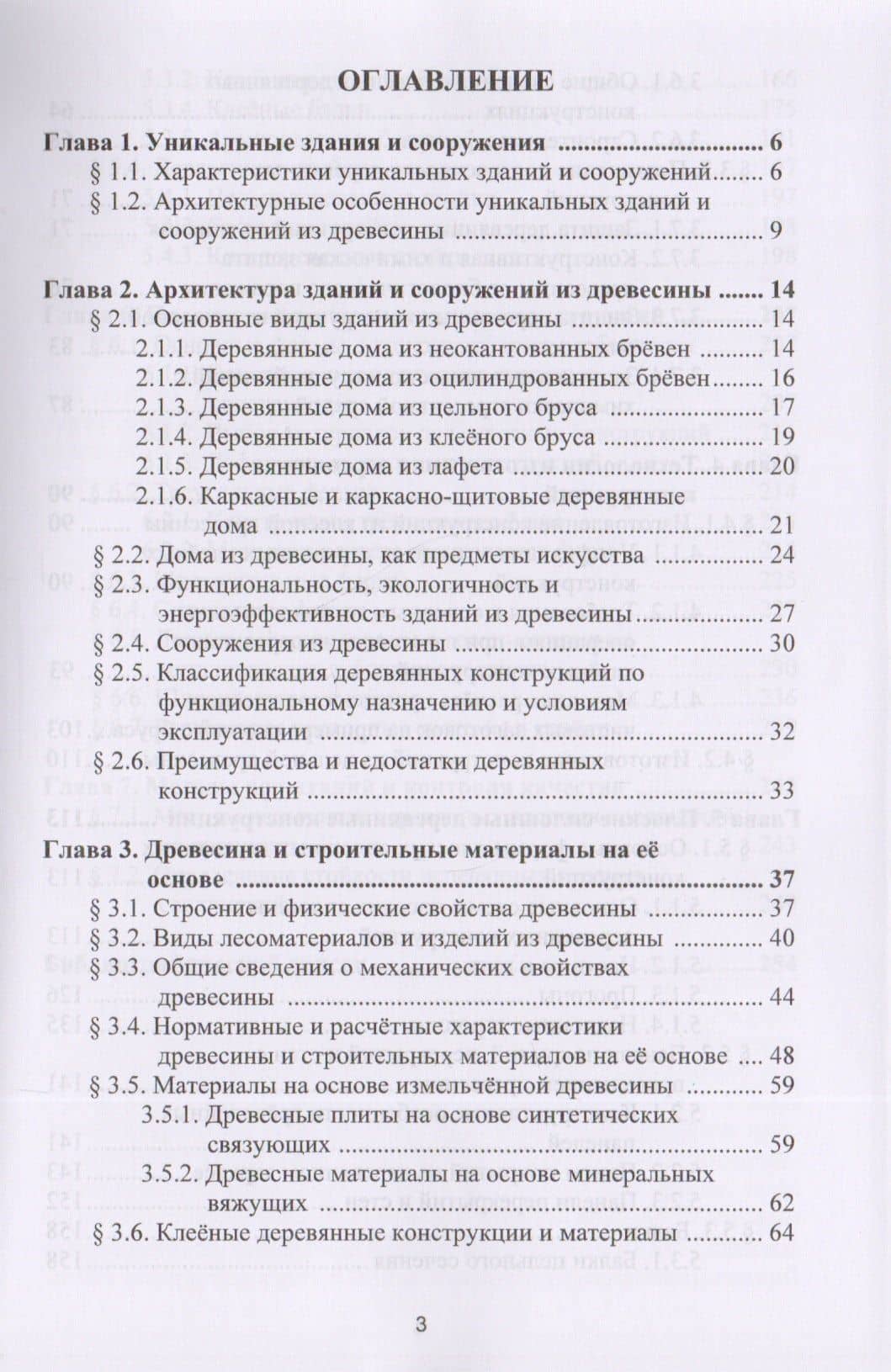 Конструкции уникальных зданий и сооружений из древесины. Учебное пособие (2)