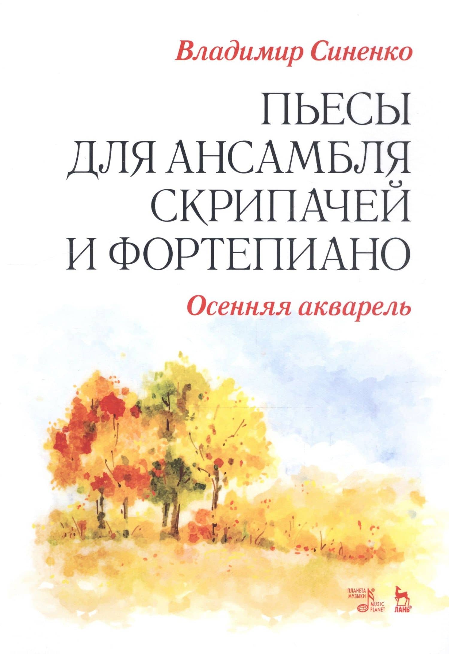 Пьесы для ансамбля скрипачей и фортепиано. «Осенняя акварель». Ноты