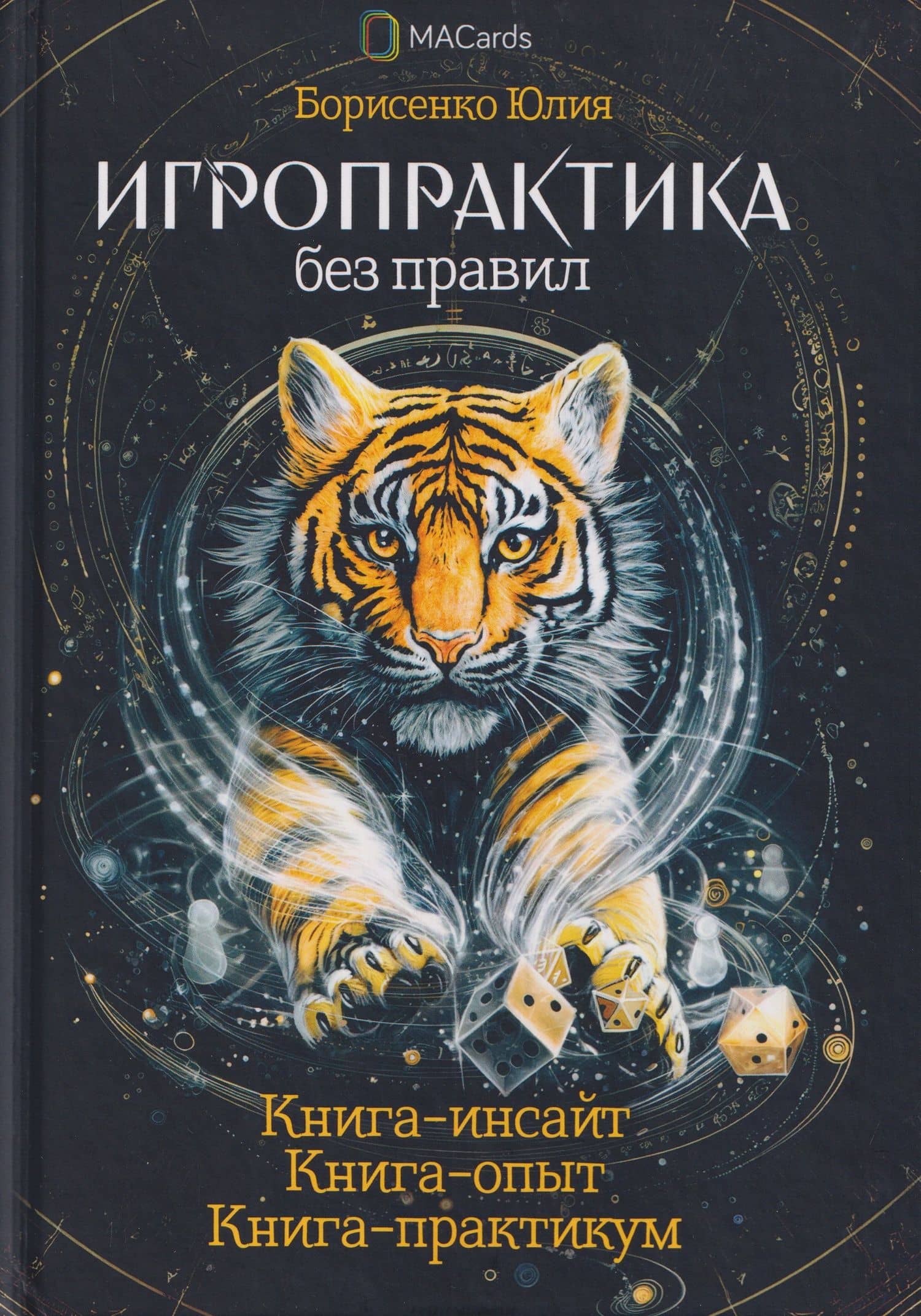 Игропрактика без правил — Юлия Борисенко