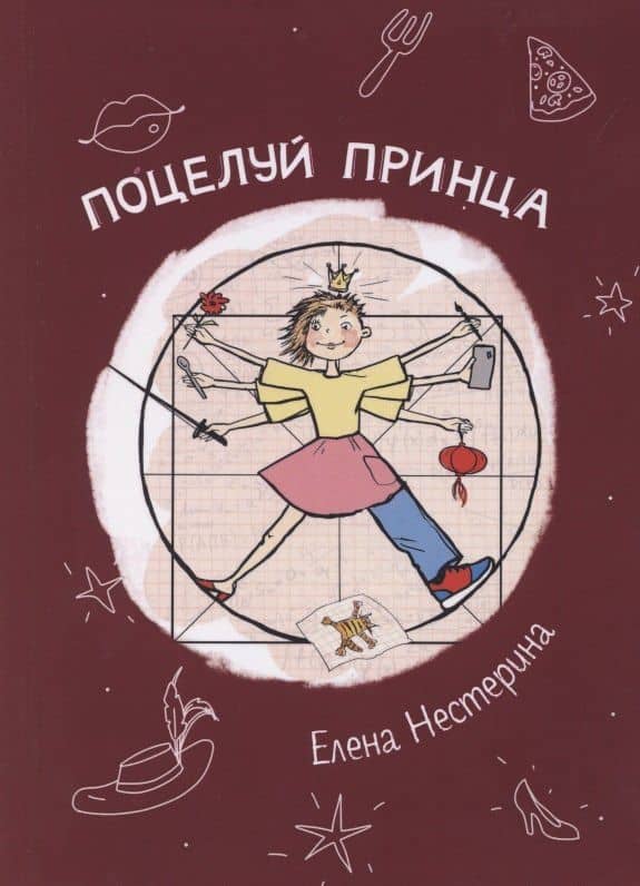 Поцелуй принца