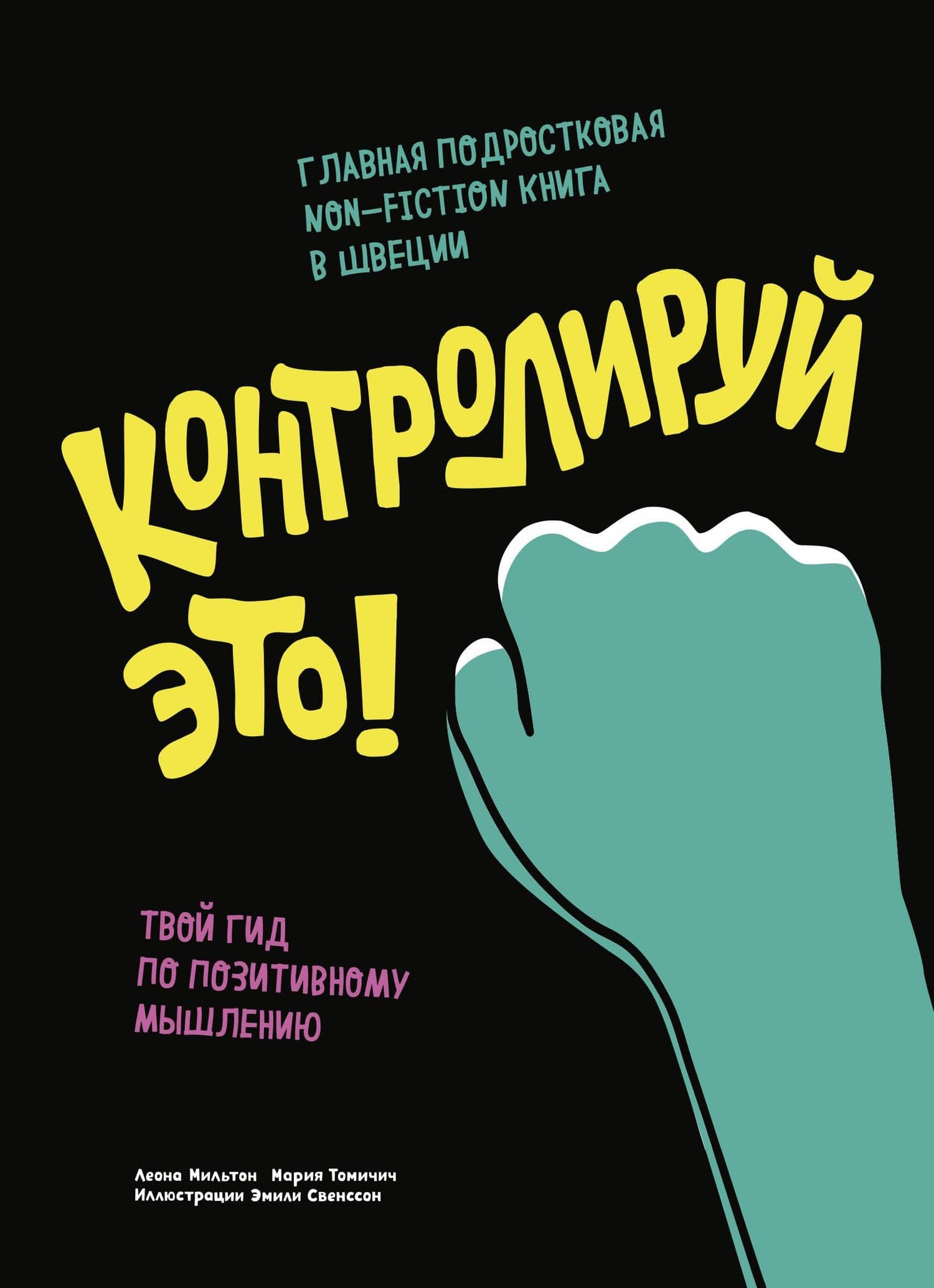Контролируй это! Твой гид по позитивному мышлению — Леона Мильтон
