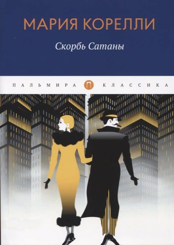 Скорбь Сатаны: роман — Мария Корелли