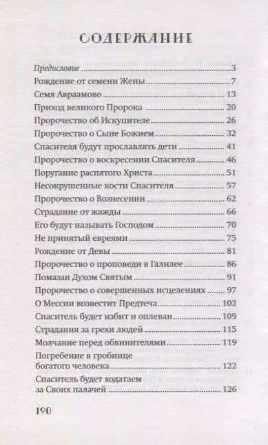 Свершилось! Сбывшиеся пророчества Ветхого Завета — Ростовцева Ю. А. (2)