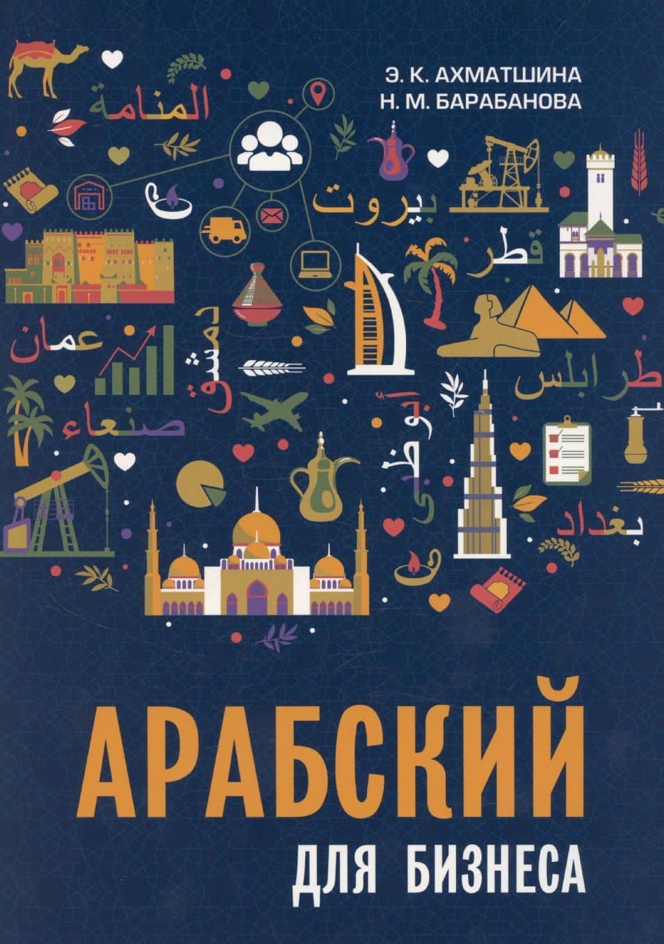 Арабский для бизнеса. Торговля. Интервью. Переговоры — Надежда Михайловна Барабанова