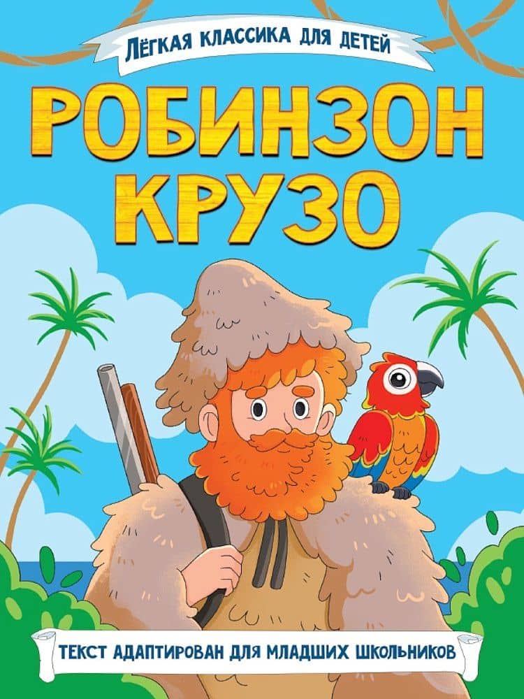 Легкая классика для детей. Робинзон Крузо