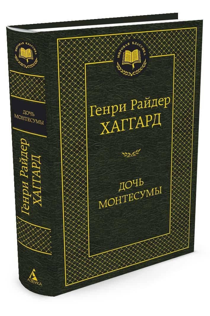Дочь Монтесумы — Генри Райдер Хаггард (2)