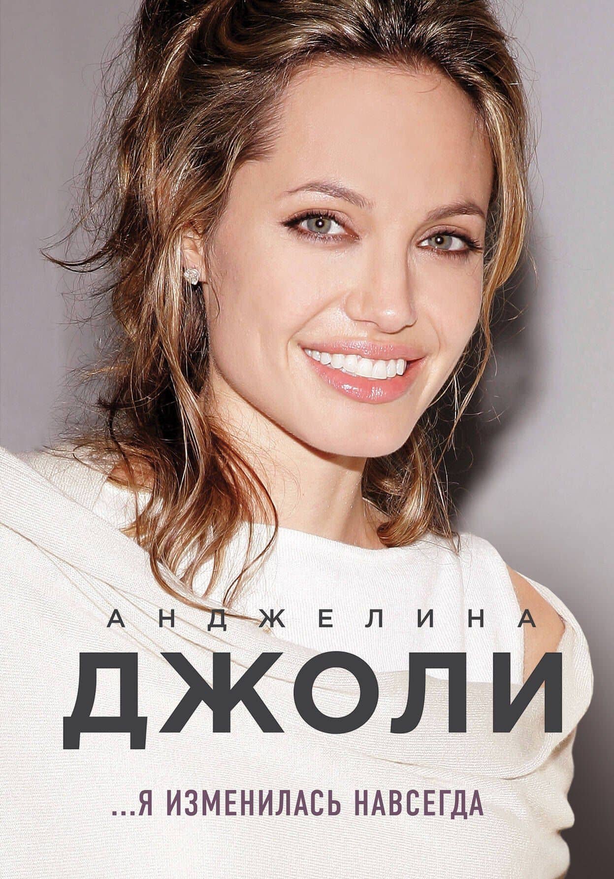 Анджелина Джоли. Я изменилась навсегда — Анджелина Джоли