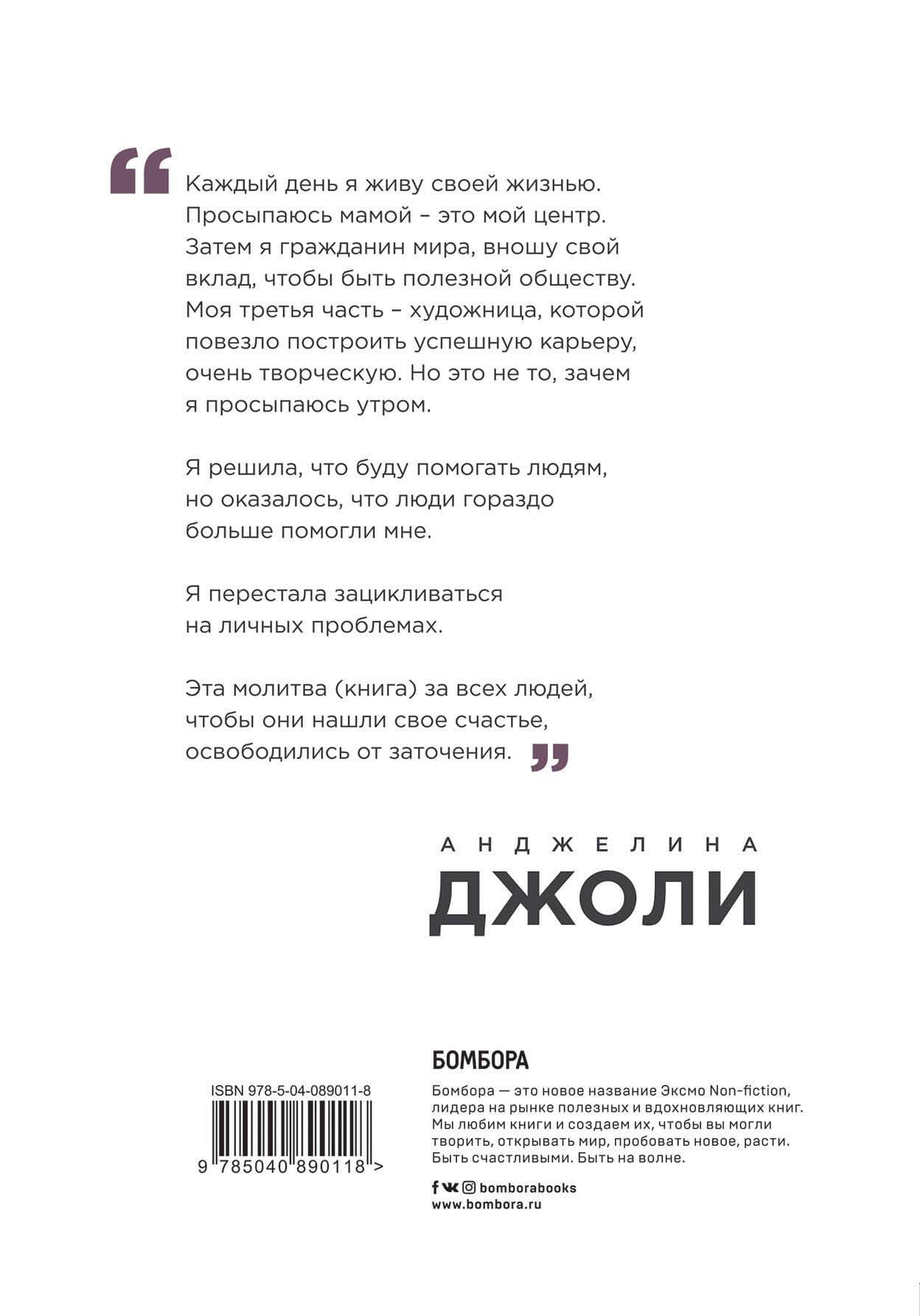 Анджелина Джоли. Я изменилась навсегда — Анджелина Джоли (2)
