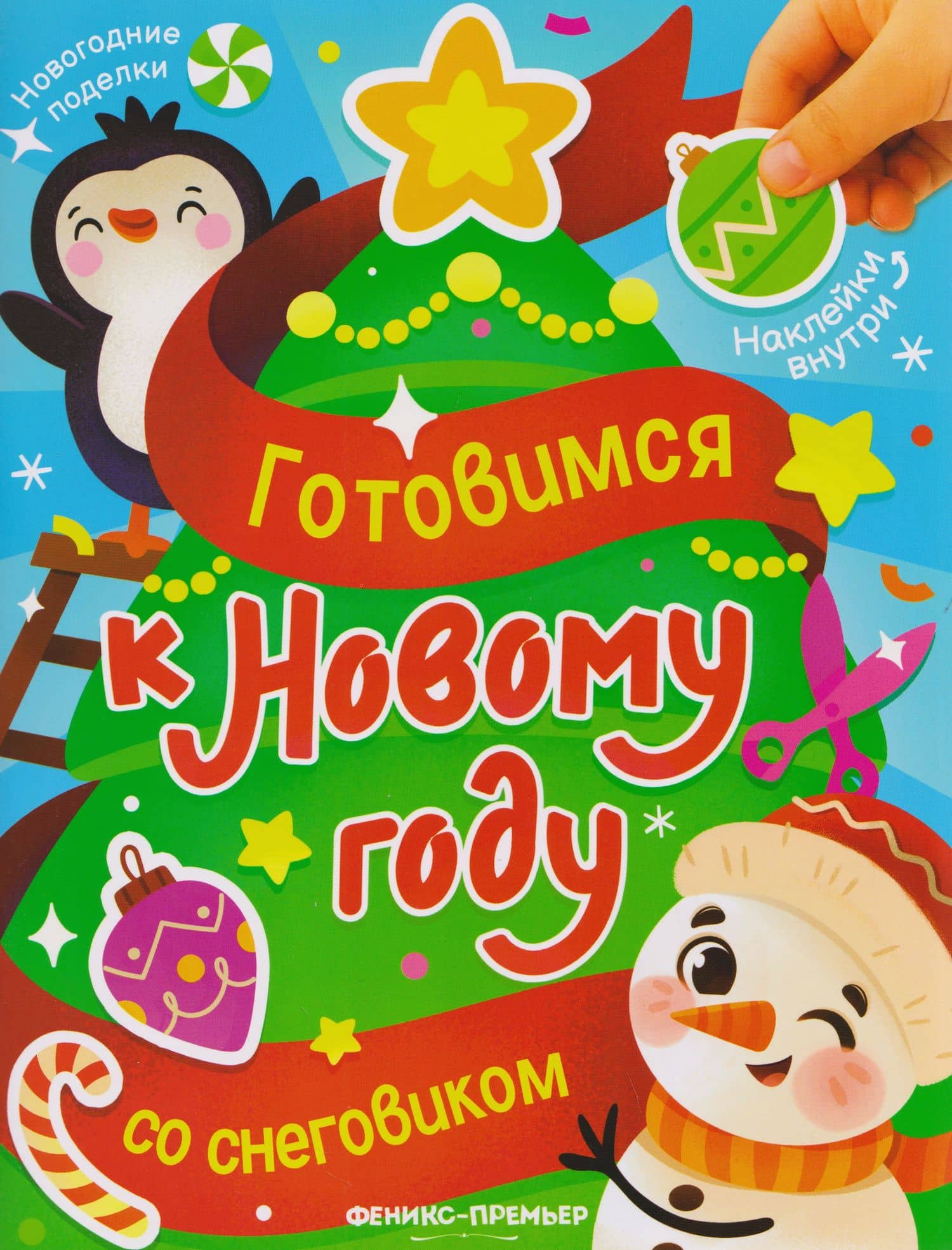Готовимся к Новому году со снеговиком: книжка с наклейками