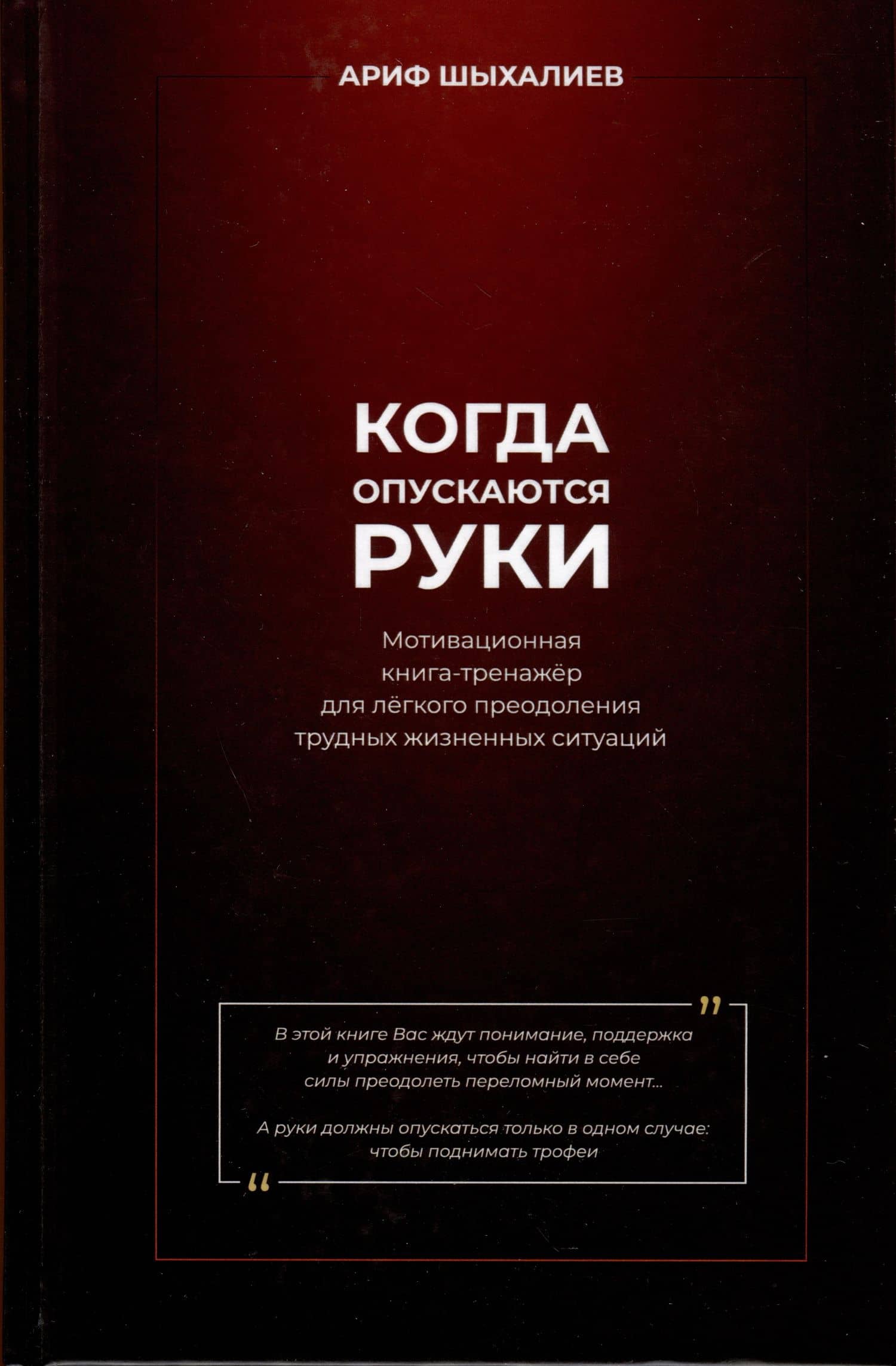 Когда опускаются руки. Мотивационная книга-тренажер для легкого преодоления трудных жизненных ситуаций — Ариф Шыхалиев