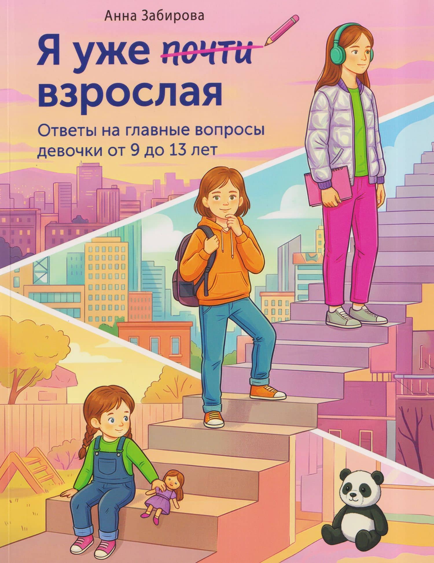 Я уже почти взрослая. Ответы на главные вопросы девочки от 9 до 13 лет — Анна Викторовна Забирова