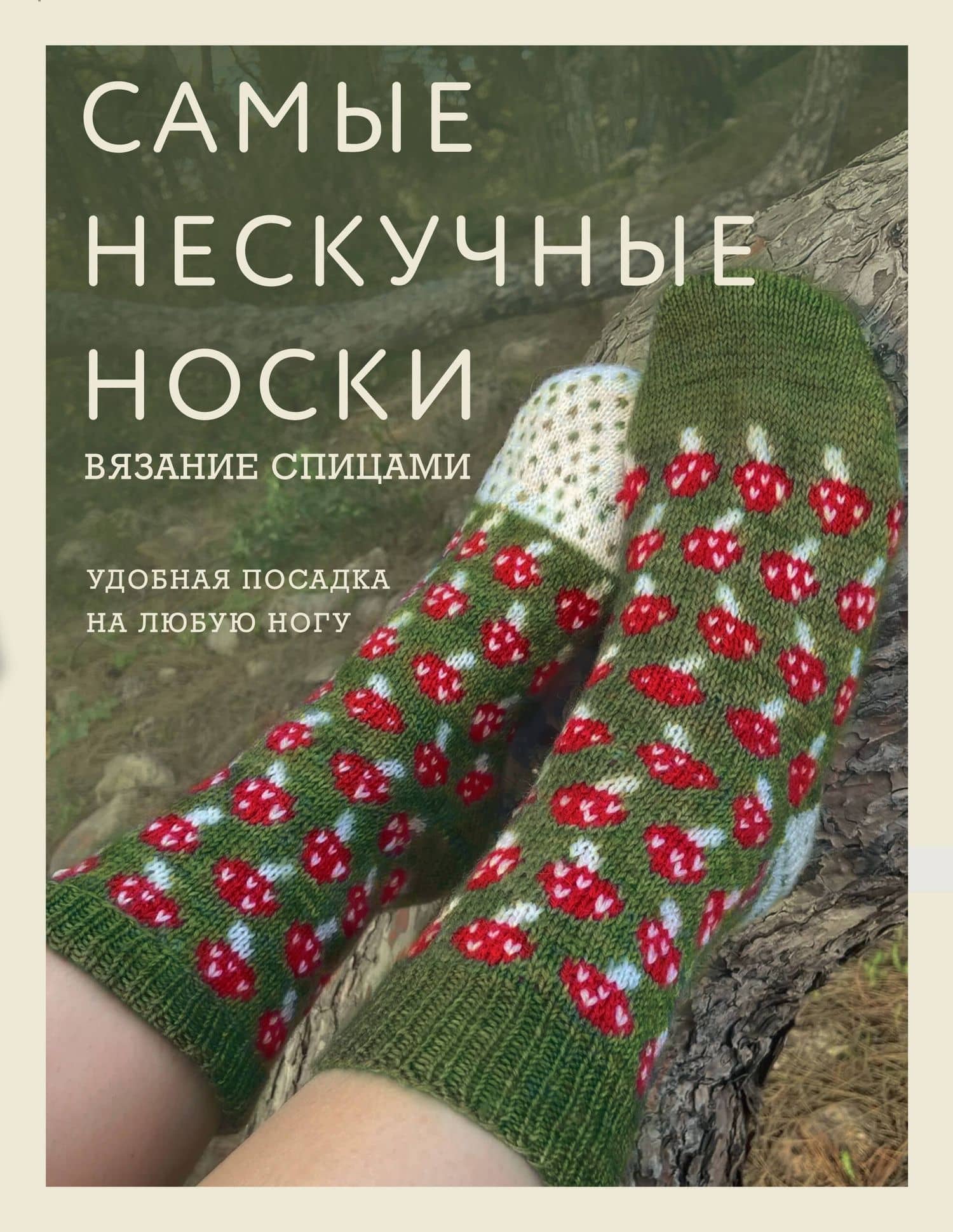 Самые нескучные носки. Вязание спицами. Удобная посадка на любую ногу.