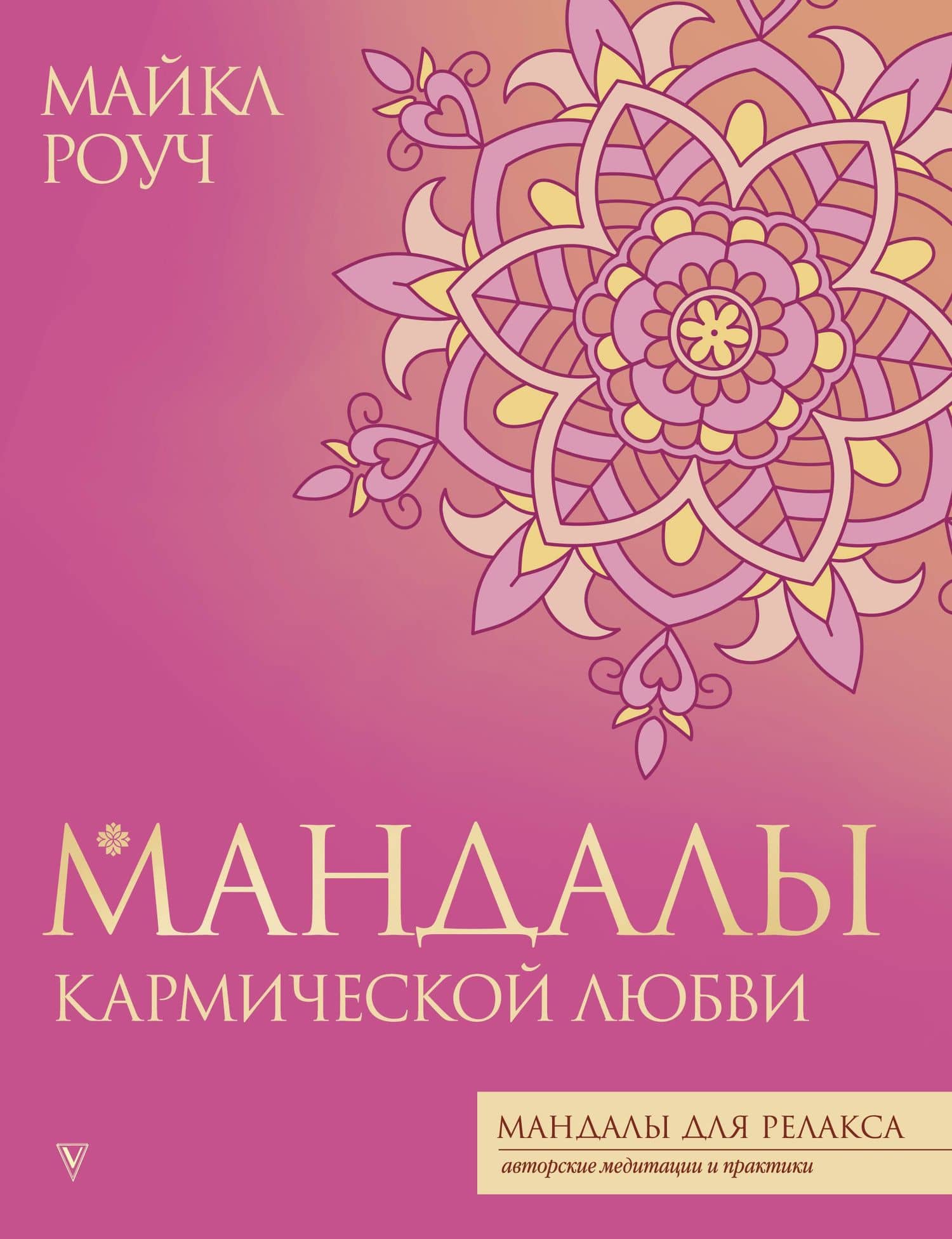 Мандалы кармической любви — Майкл Роуч