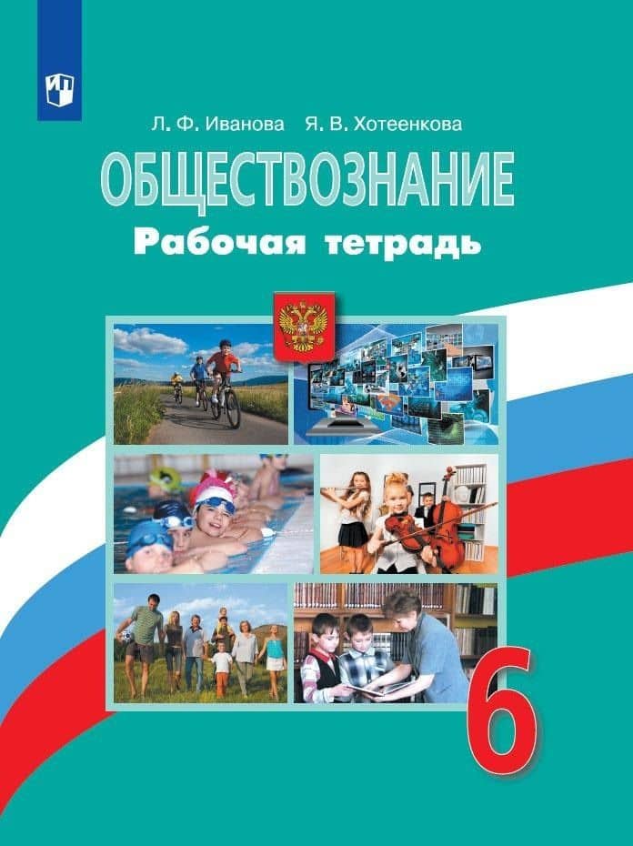 Обществознание. 6 класс. Рабочая тетрадь