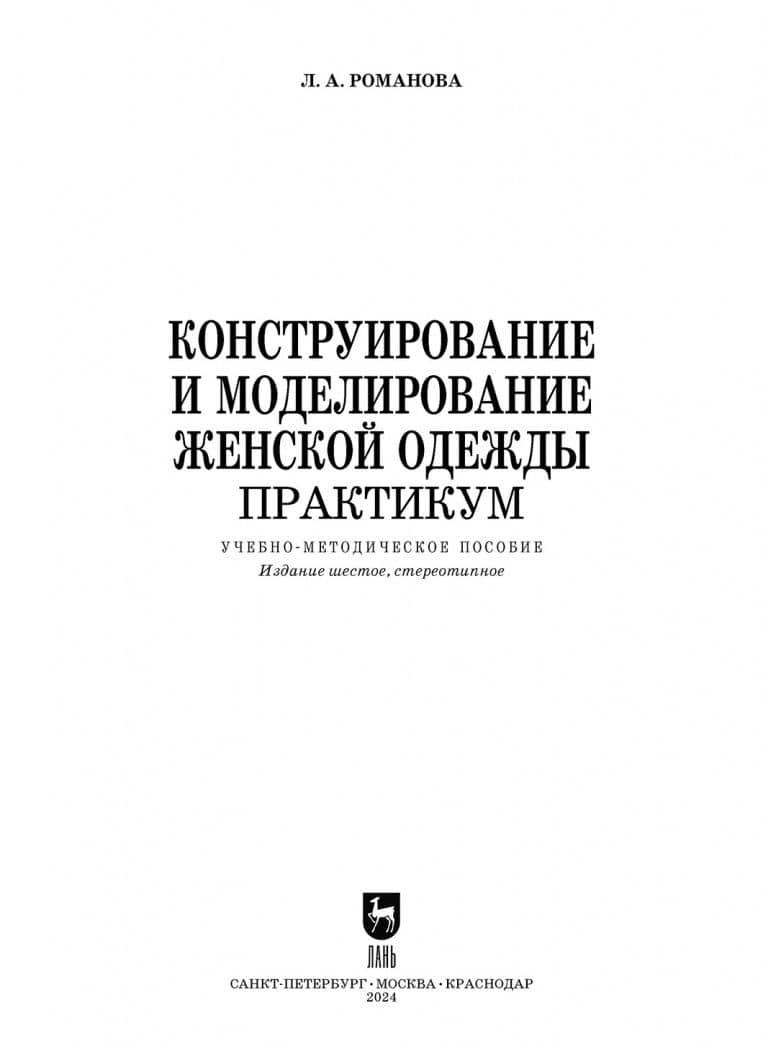Конструирование и моделирование женской одежды. Практикум. Учебно-методическое пособие для СПО — Людмила Анатольевна Романова (2)