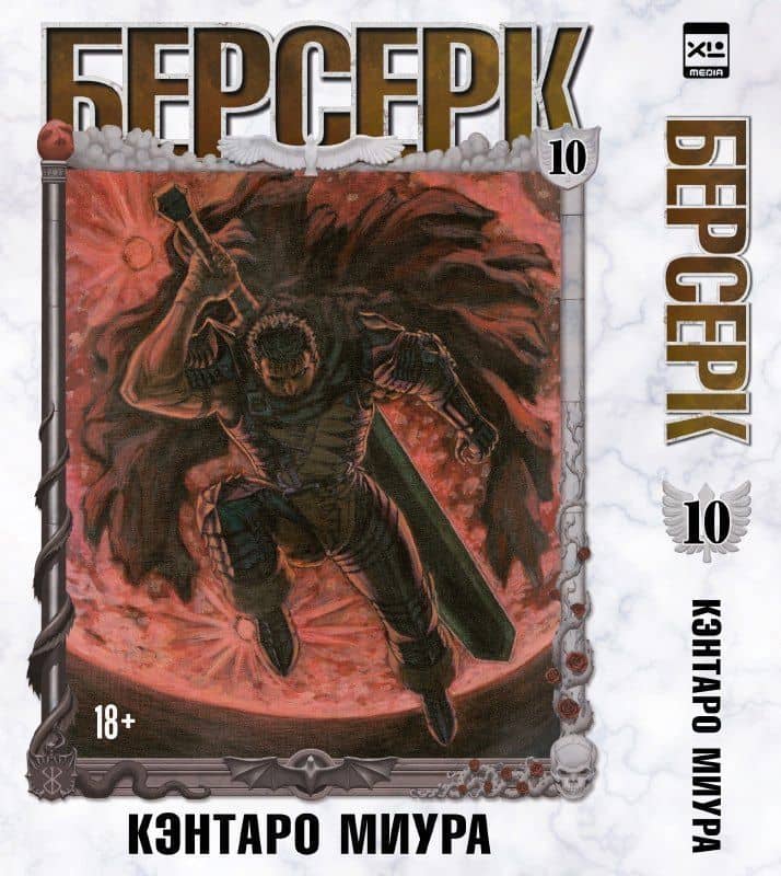 Берсерк. Том 10 (Berserk). Манга — Кэнтаро Миура