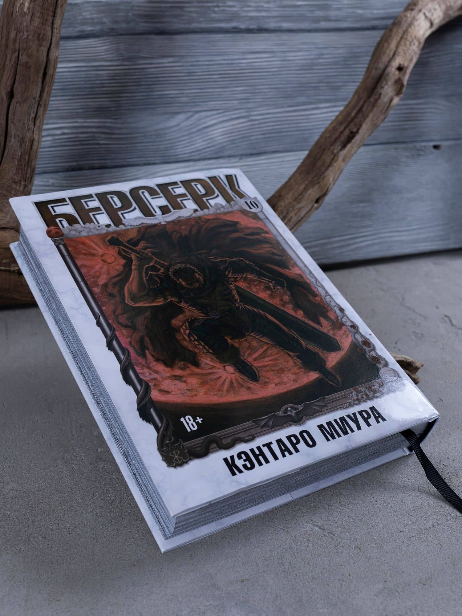 Берсерк. Том 10 (Berserk). Манга — Кэнтаро Миура (2)