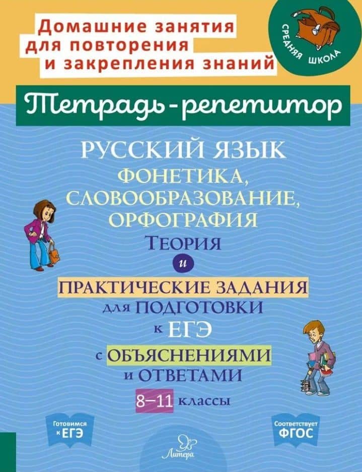 Русский язык: Фонетика, словообразование, орфография. Теория и практические задания для подготовки к ЕГЭ с обяснениями и ответами. 8-11 классы — Ирина Михайловна Стронская