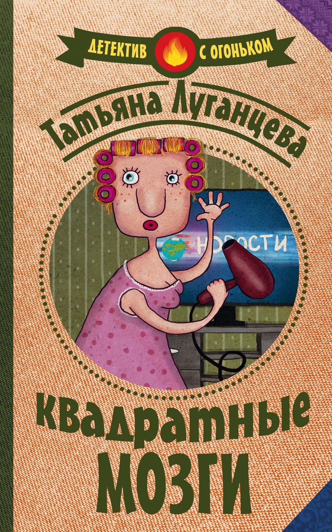 Квадратные мозги