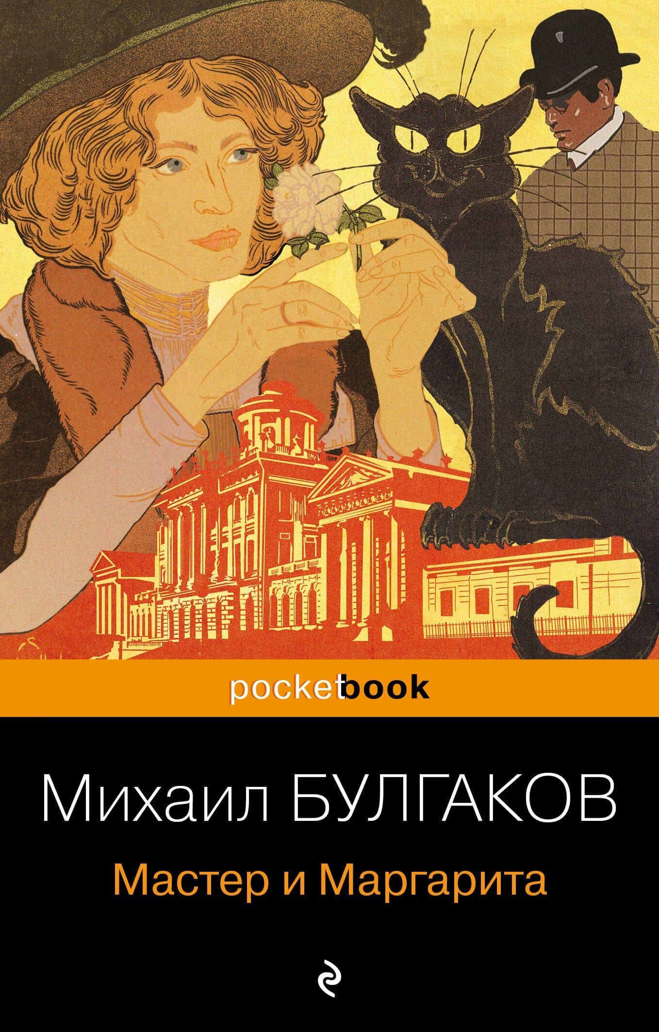 Мастер и Маргарита — Булгаков Михаил Афанасьевич