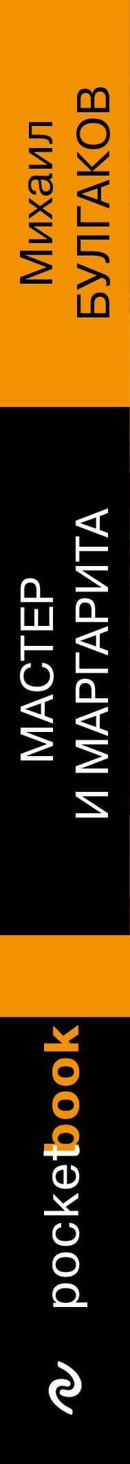 Мастер и Маргарита — Булгаков Михаил Афанасьевич (3)