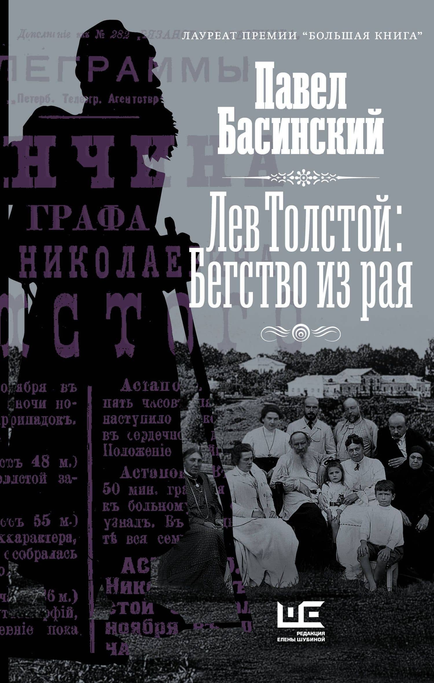 Лев Толстой: Бегство из рая — Павел Басинский
