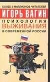 Психология выживания в современной России — Игорь Олегович Вагин
