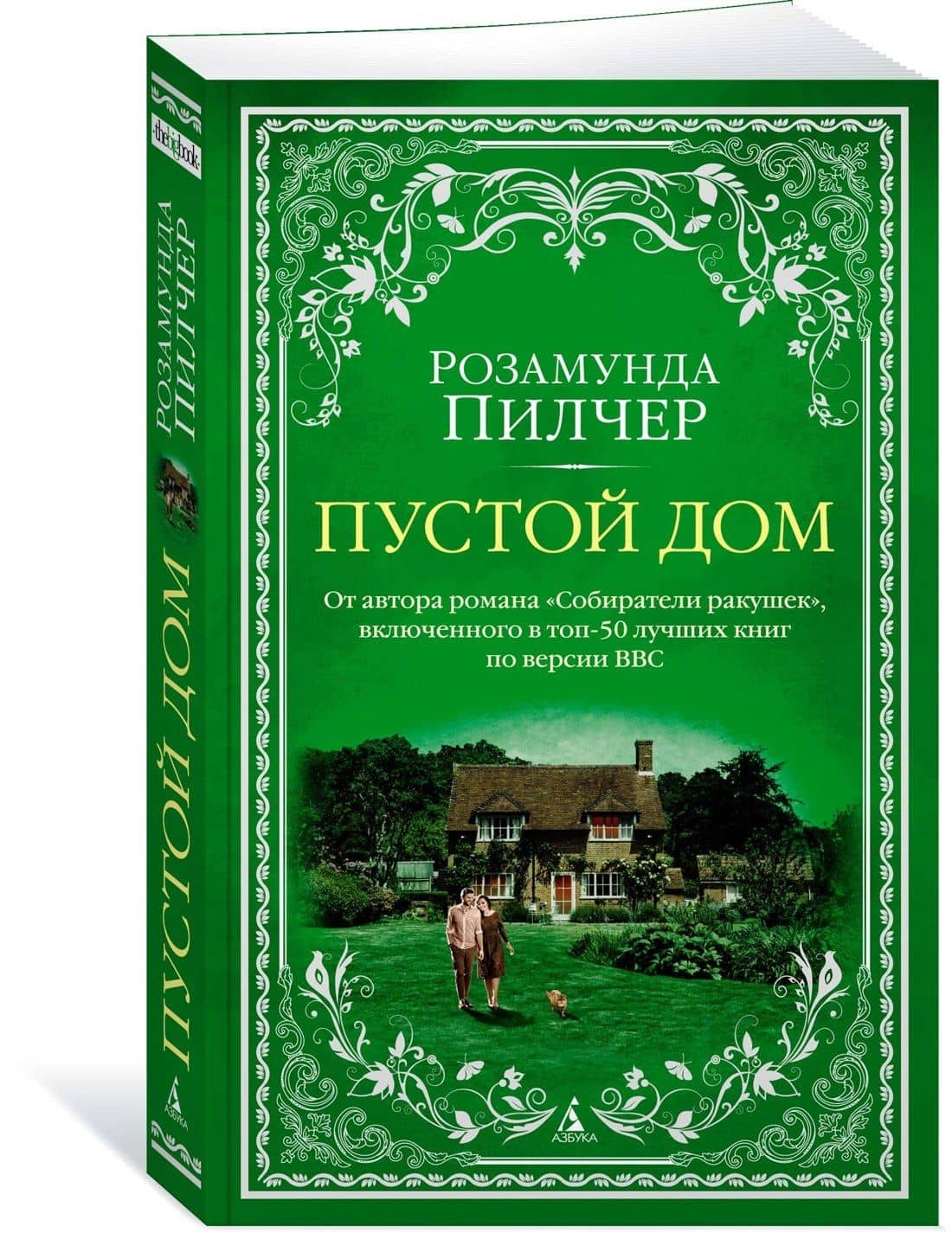 Пустой дом — Розамунда Пилчер (3)