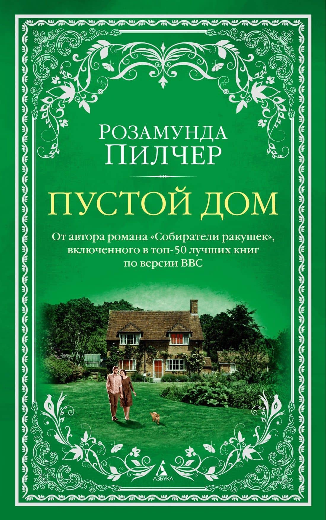 Пустой дом — Розамунда Пилчер