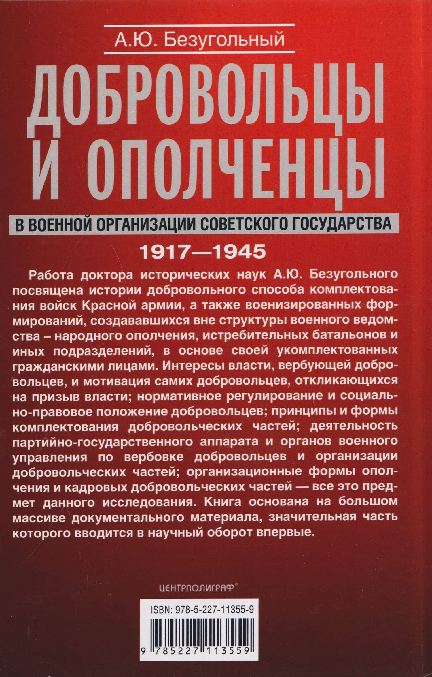 Добровольцы и ополченцы в военной организации Советского государства. 1917—1945 гг. — Алексей Юрьевич Безугольный (2)
