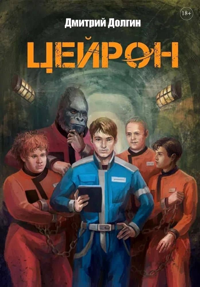 Цейрон — Долгин Д.
