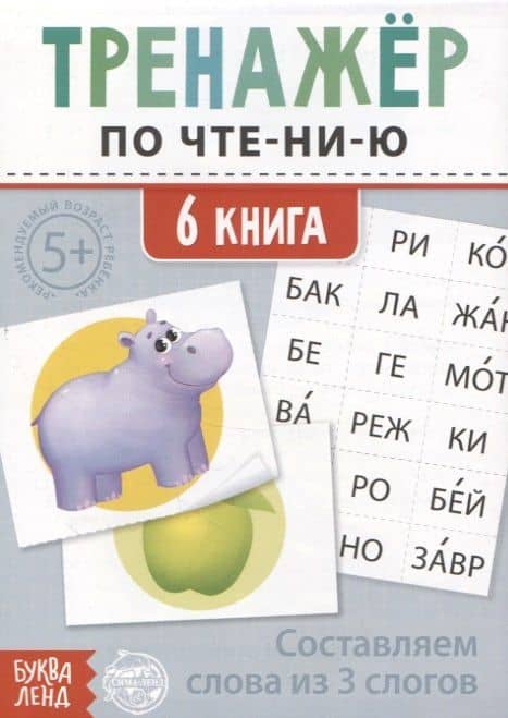 Тренажер по чтению. 6 книга. Составляем слова из 3 слогов