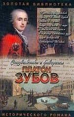 Платон Зубов. Граф Платон Зубов