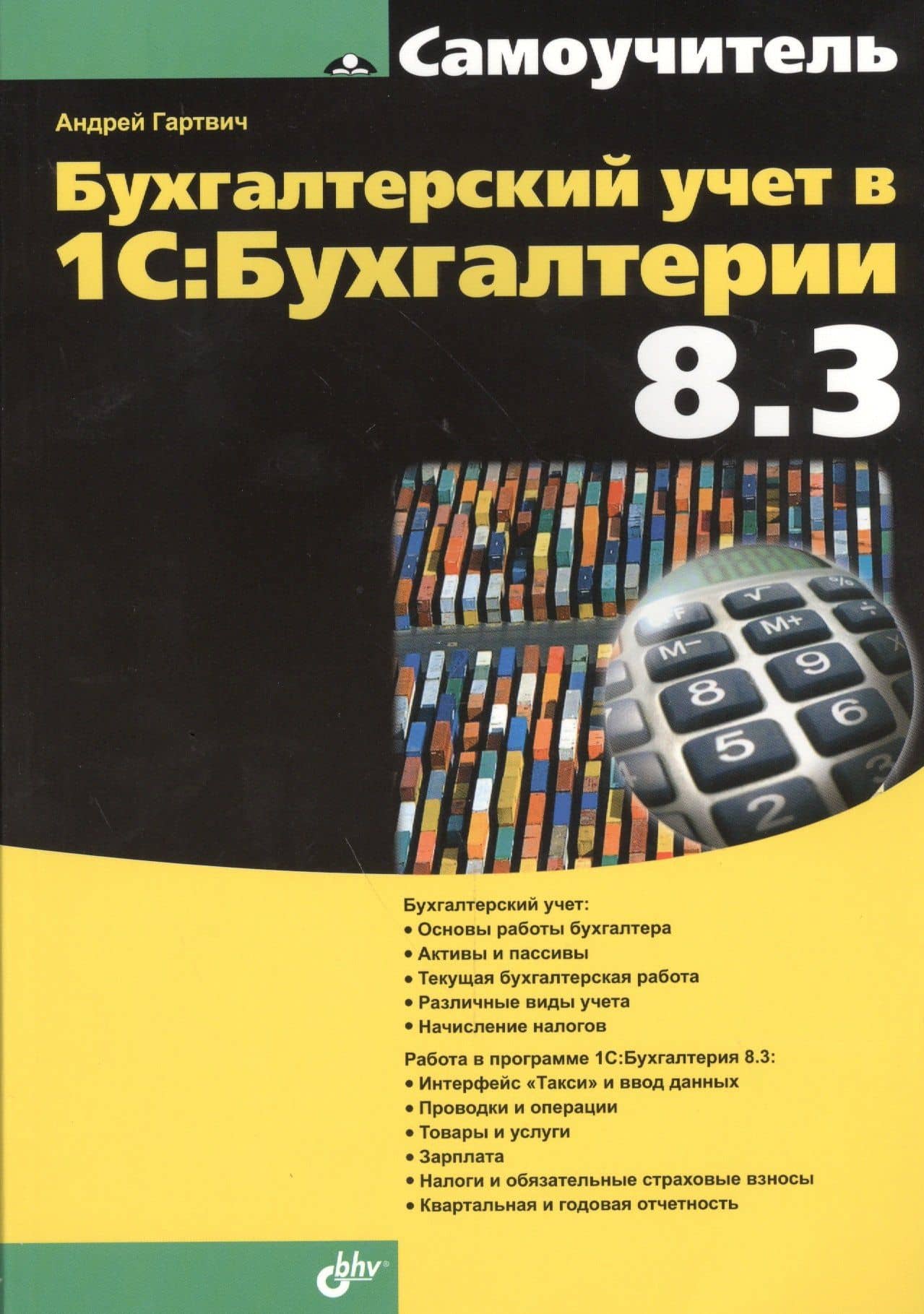 Бухгалтерский учет в 1С: Бухгалтерии 8.3. Самоучитель