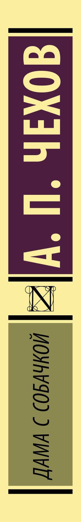 Дама с собачкой — Антон Чехов (3)