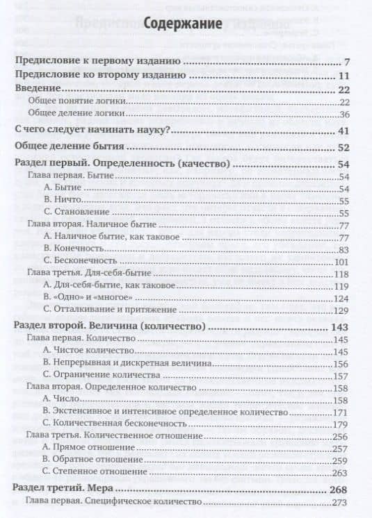 Наука логики. Часть 1. Учение о бытии — Георг Вильгельм Фридрих Гегель (2)
