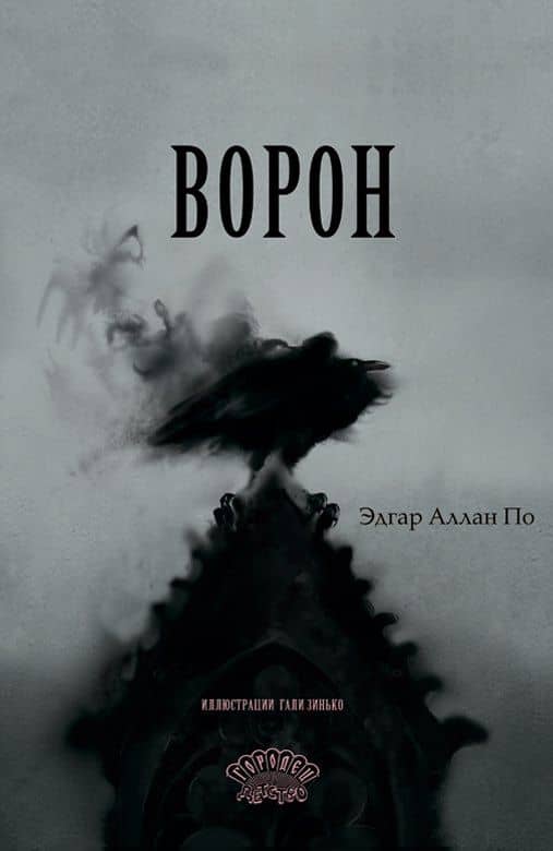 Ворон — Эдгар Аллан По