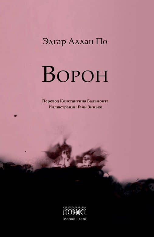 Ворон — Эдгар Аллан По (2)