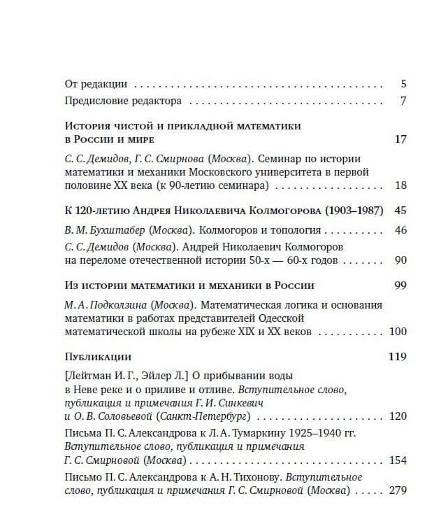 Историко-математические исследования. Третья серия. Выпуск 1 (52) — Сергей Сергеевич Демидов (2)