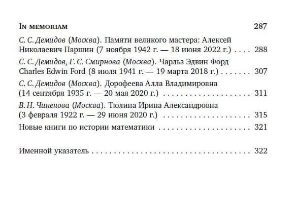 Историко-математические исследования. Третья серия. Выпуск 1 (52) — Сергей Сергеевич Демидов (3)