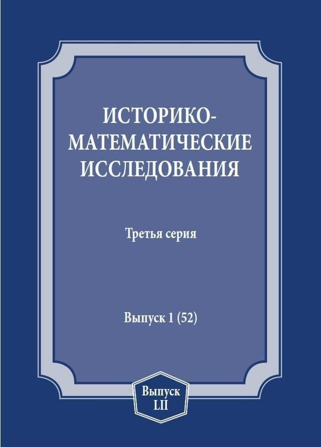 Историко-математические исследования. Третья серия. Выпуск 1 (52) — Сергей Сергеевич Демидов