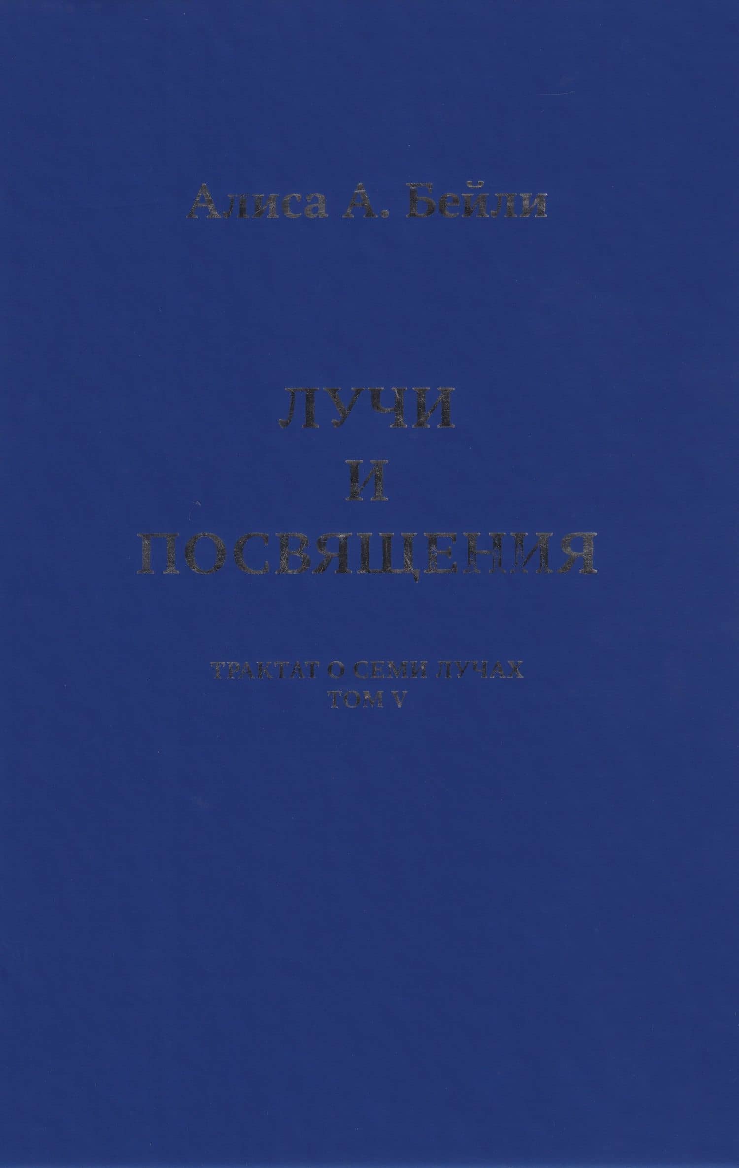 Лучи и Посвящения. Трактат о Семи Лучах. Том V